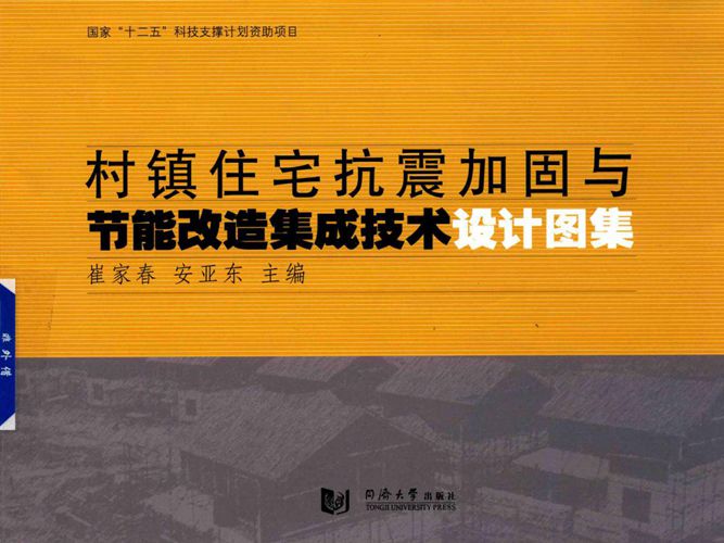 村镇住宅抗震加固与节能改造集成技术设计图集 崔家春、安亚东  2016年版