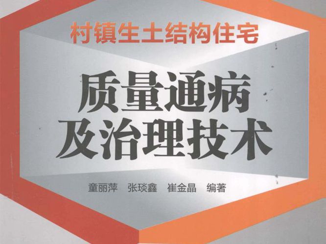 村镇住宅质量通病及治理丛书 村镇生土结构住宅质量通病及治理技术 童丽萍、张琰鑫、崔鑫晶  2015年版