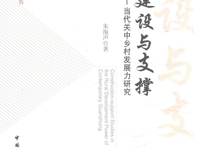 村镇建设与发展丛书 建设与支撑 当代关中乡村发展力研究 朱海声 著 2017年版