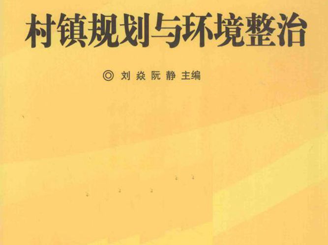 村镇规划与环境整治 刘焱、阮静  2010年版