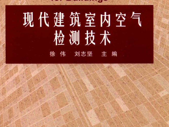 现代建筑室内空气检测技术 徐伟、刘志坚  2016年版