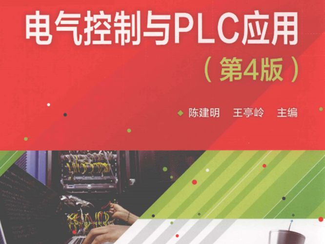 电气控制与PLC应用 第四版 2019年版 陈建明、王亭岭