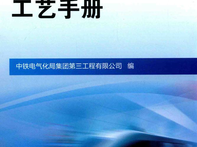 通信工程施工工艺手册 中铁电气化局集团第三工程有限公司 编 2017年版