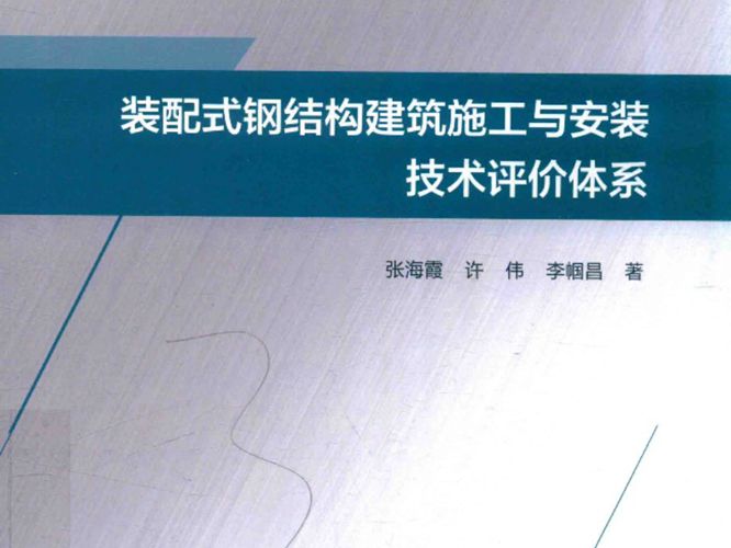 钢结构工业化建造与施工技术丛书 装配式钢结构建筑施工与安装技术评价体系 张海霞 许伟 李帼昌 著 2018年版