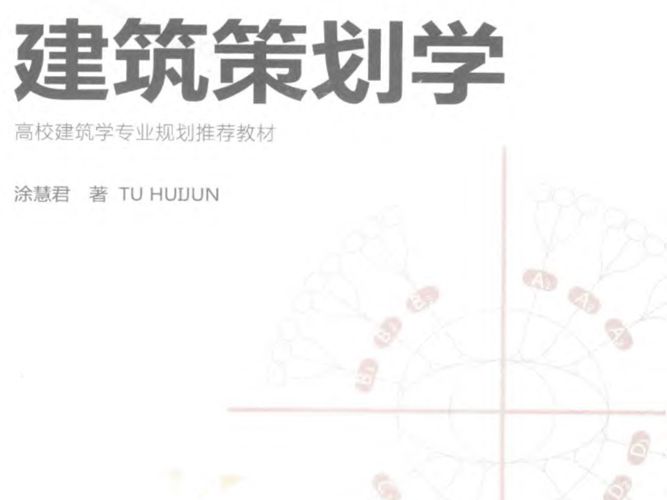 高等建筑学专业规划推荐教材 建筑策划学 涂慧君 著 2017年版