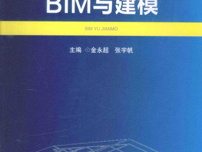 BIM与建模 金永超、张宇帆  2016年版