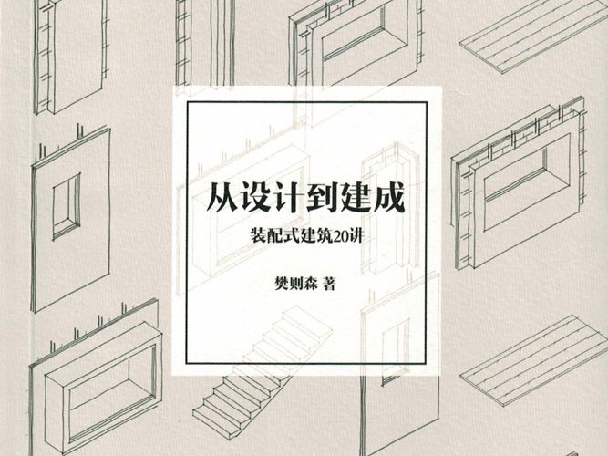 从设计到建成-装配式建筑20讲 匠人工学院系列丛书樊则森 著