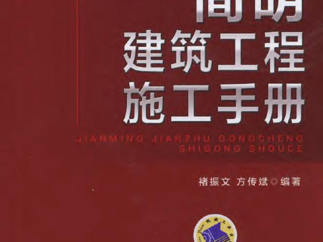 简明建筑工程施工手册 高清晰文字版 （褚振文、方传斌 ） 2015年