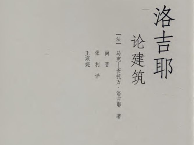 西方建筑理论经典文库 洛吉耶论建筑 （法）洛吉耶 著、尚晋、张利、王寒妮 译 2015年版