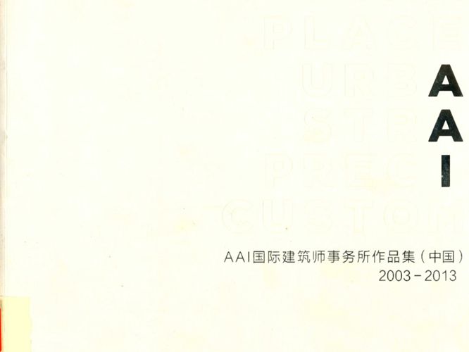 AAI国际建筑师事务所作品集：（中国） 2003-2013 AAI国际建筑师事务所 编 2015年版