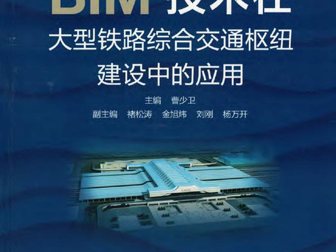 BIM技术在大型铁路综合交通枢纽建设中的应用 BIM技术工程应用实践系列曹少卫 著