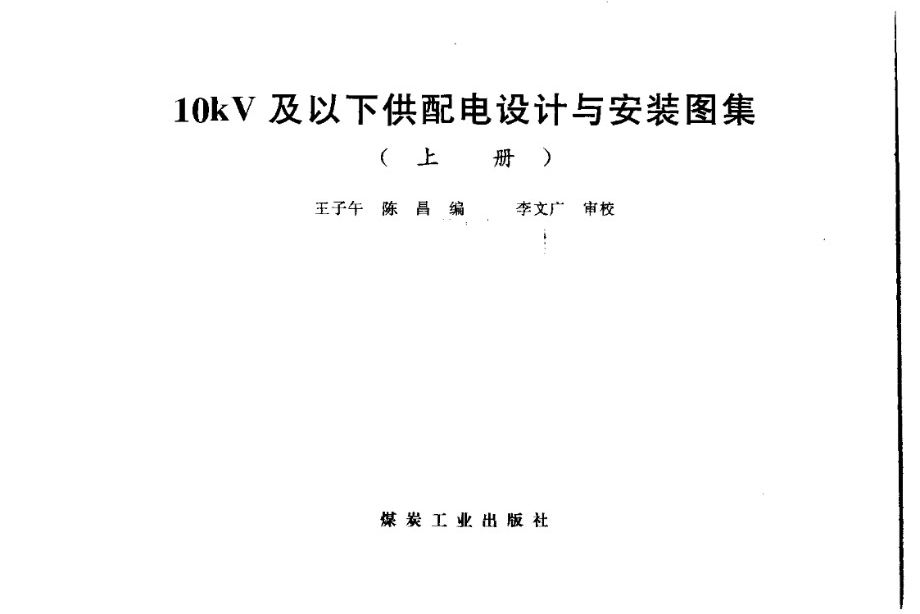 高清PDF《10图集kV及以下供配电设计与安装图集（上册）》王子午、陈昌