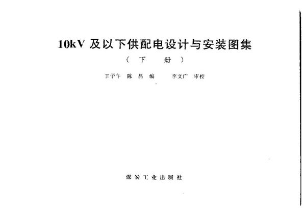 高清PDF《10图集kV及以下供配电设计与安装图集（下册）》王子午、陈昌