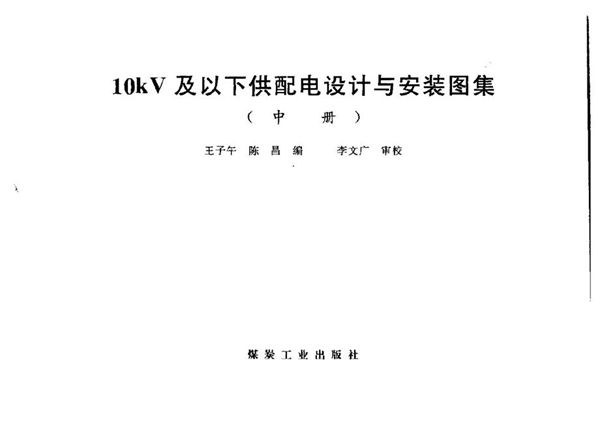 高清PDF《10图集kV及以下供配电设计与安装图集（中册）》王子午、陈昌