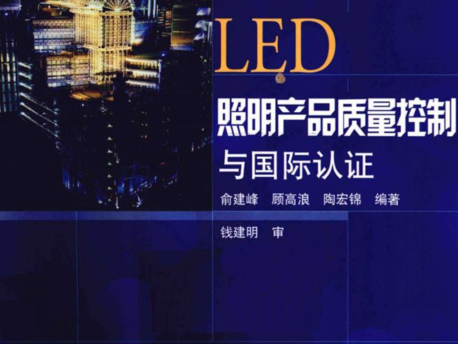 LED照明产品质量控制与国际认证俞建峰、顾高浪、陶宏锦