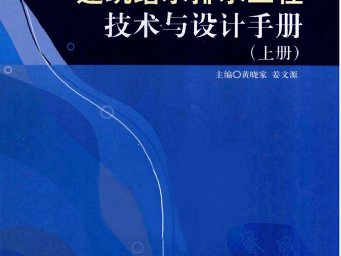 建筑给水排水工程技术与设计手册  上册黄晓家、姜文源