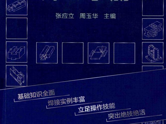 焊工手册张应立、周玉华 2018版