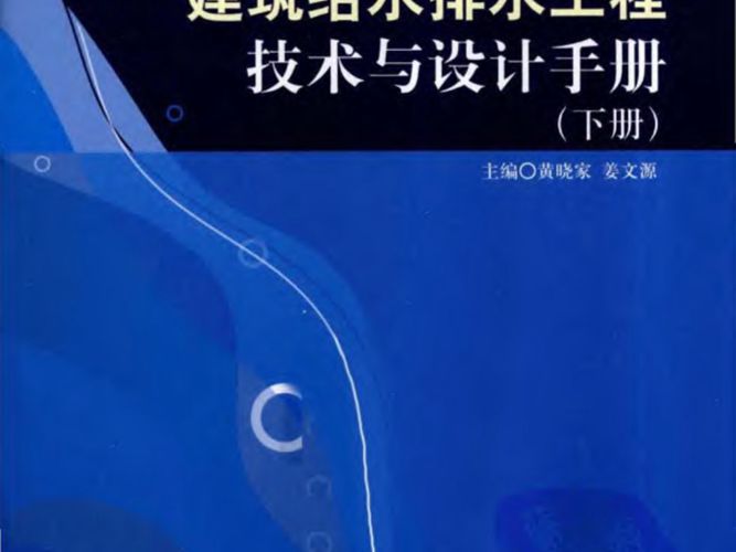 建筑给水排水工程技术与设计手册  下册黄晓家、姜文源