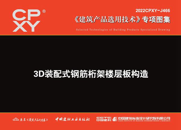 2022CPXY-J466 3图集D装配式钢筋桁架楼层板构造