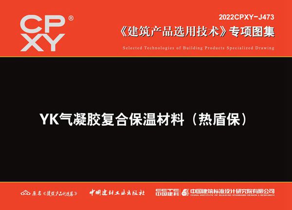 2022CPXY-J473图集 YK气凝胶复合保温材料（热盾保）