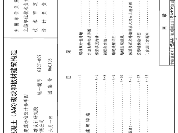 06CJ05蒸压轻质砂加气混凝土(AAC)砌块和板材建筑构造