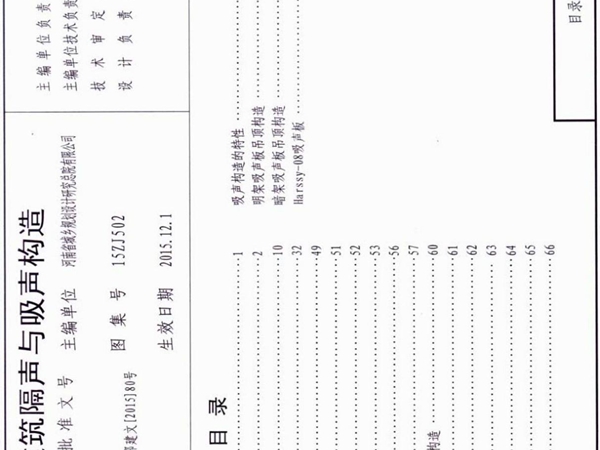 15ZJ502民用建筑隔声与吸声构造