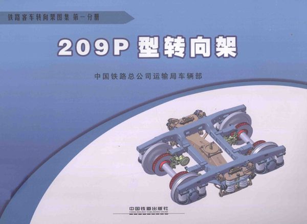 铁路客车转向架图集 第01分册 209P型转向架 [中国铁路总公司运输车辆部 编] 2013年版