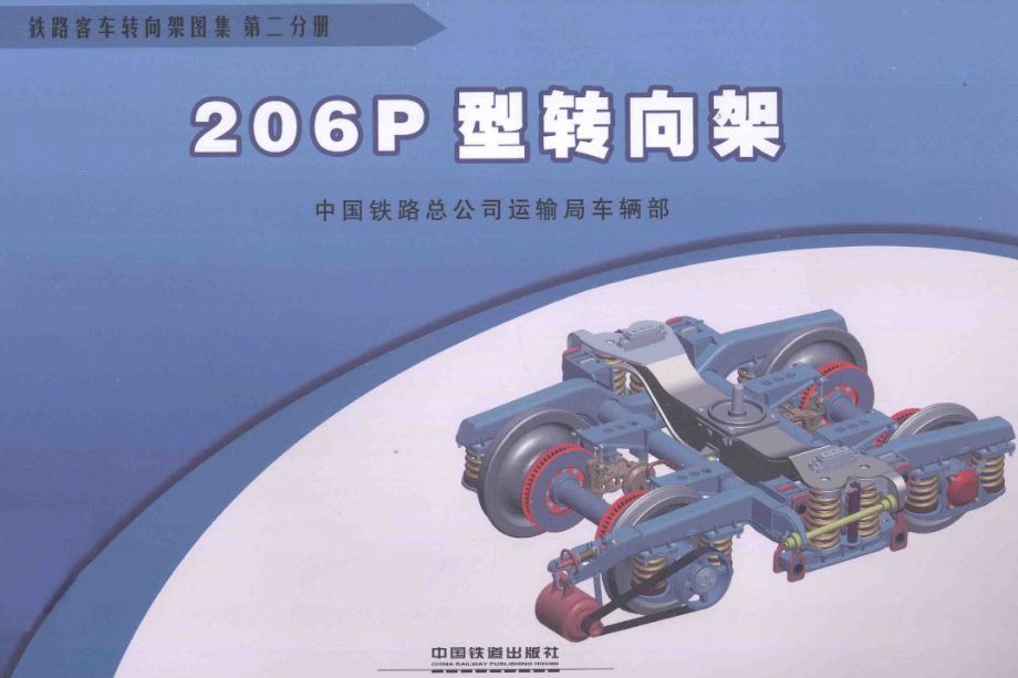 铁路客车转向架图集 第02分册 206P型转向架 [中国铁路总公司运输车辆部 编] 2013年版