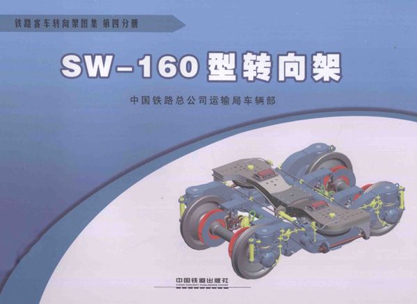 铁路客车转向架图集 第04分册 SW-160型转向架 [中国铁路总公司运输车辆部 编] 2013年版