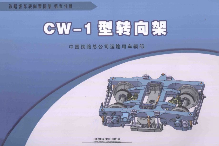 铁路客车转向架图集 第05分册 CW-1型转向架 [中国铁路总公司运输车辆部 编] 2013年版