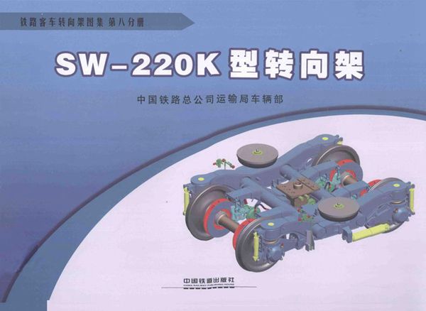 铁路客车转向架图集 第08分册 SW-200K型转向架 [中国铁路总公司运输车辆部 编] 2013年版