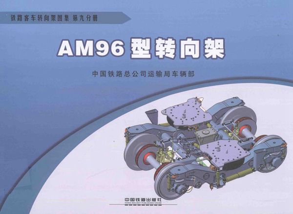 铁路客车转向架图集 第09分册 AM96型转向架 [中国铁路总公司运输车辆部 编] 2013年版