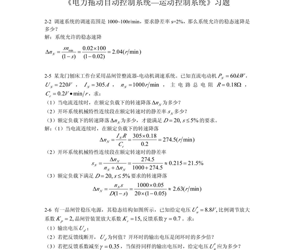 《电力拖动自动控制系统运动控制系统》(第四版)习题答案