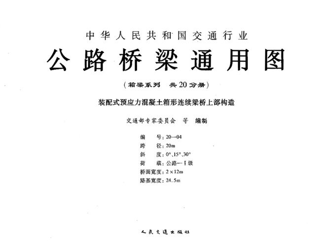 公路桥梁通用图(箱梁系列)编号20-04 装配式预应力混凝土箱形连续梁桥上部构造