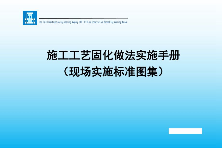 中建 施工工艺固化做法实施手册（现场实施标准图集） 