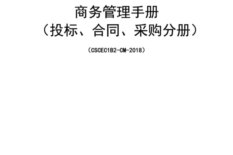 中建一局 商务管理手册（投标、合同、采购分册）CSCEC1B2-CM-2018 