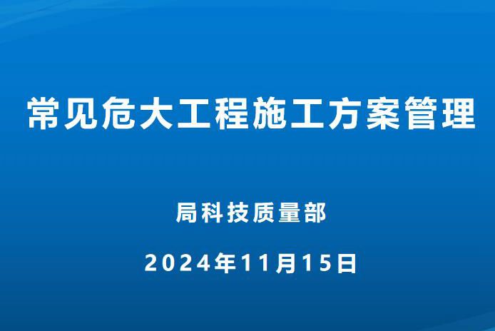 中建五局 常见危大工程施工方案管理