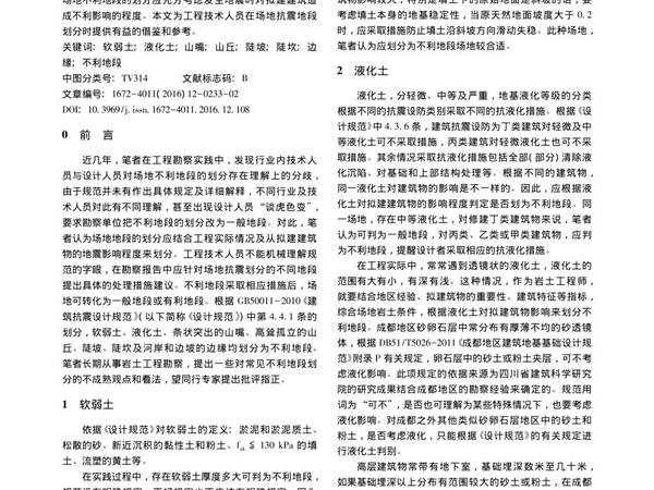 对建筑抗震不利地段划分的探讨 王兴宇