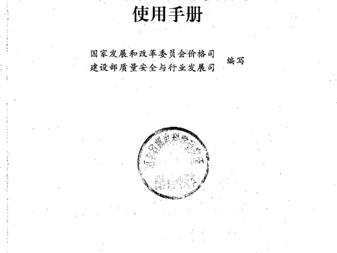 工程勘察设计收费标准使用手册 ISBN 7-80155-847-2