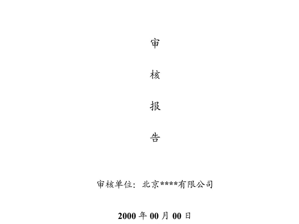 (建筑)工程竣工财务决算审计报告