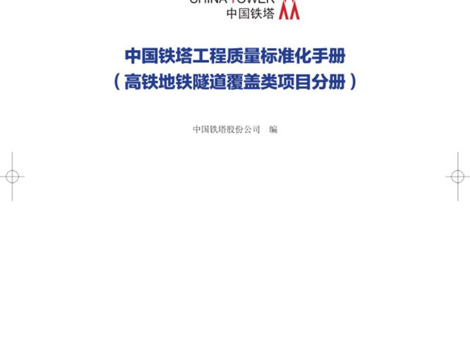 中国铁塔工程质量标准化手册 高铁地铁隧道覆盖类分册