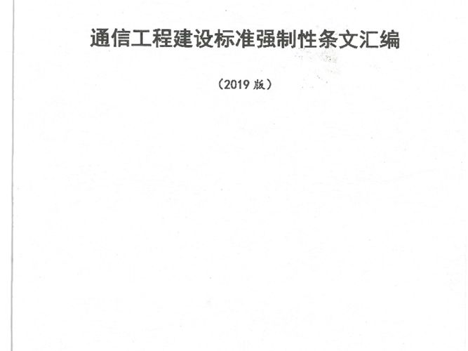 通信工程建设标准强制性条文汇编（2019版）工业和信息化部通信工程定额质监中心 编制