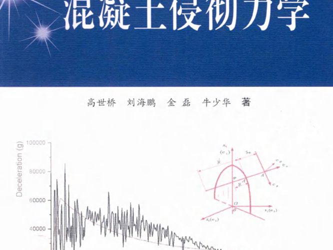 混凝土侵彻力学高世桥、刘海鹏、金磊、牛少华