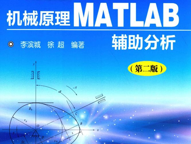 机械原理MATLAB辅助分析 第二版 李滨城 2018年