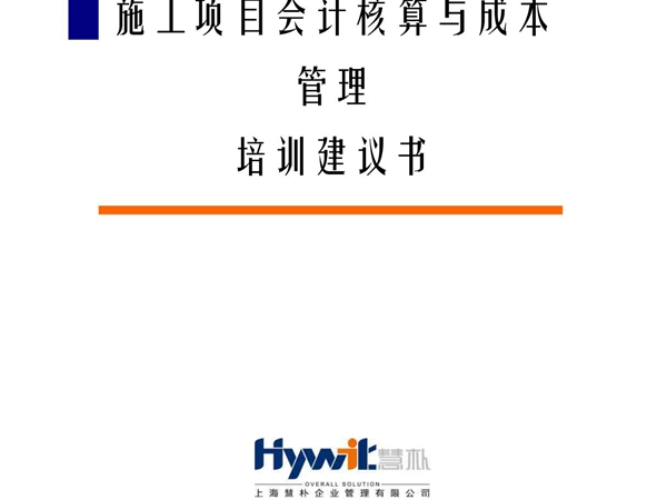 建筑施工企业项目会计核算与成本管理