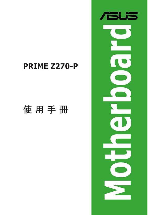 ASUS 华硕 主板 PRIME Z270-P 用户手册