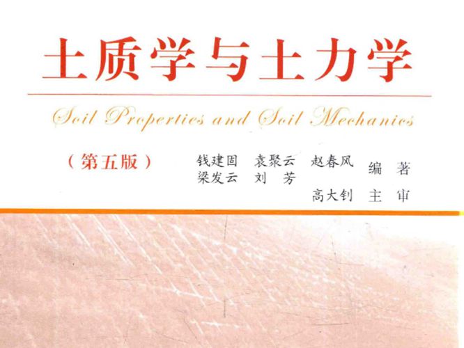 土质学与土力学第5版 钱建固、袁聚云、赵春风 高等学校土木工程专业规划教材