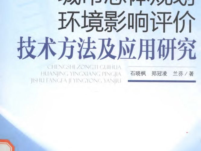 城市总体规划环境影响评价技术方法及应用研究石晓枫、郑冠凌、兰芬