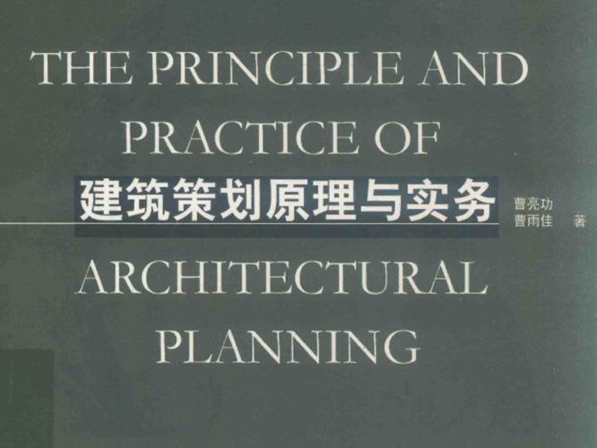 建筑策划原理与实务曹亮功、曹雨佳 高等学校建筑学专业十三五规划教材 2018版