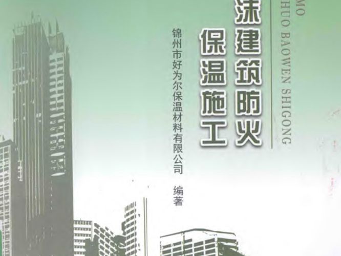 酚醛泡沫建筑防火保温施工锦州市好为尔保温材料有限公司